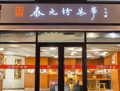 泰元坊茶艺馆加盟