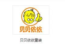 贝贝依依童装加盟