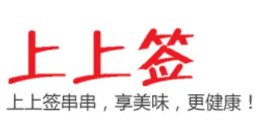 上上签串串香加盟