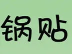 老济南锅贴
