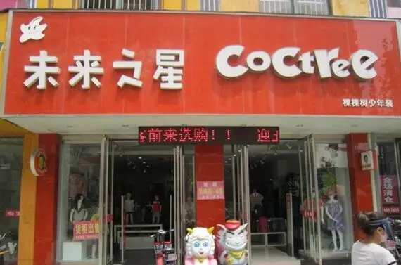 未来之星童装加盟费用 未来之星童装加盟费用