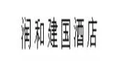 千岛湖润和建国度假酒店加盟