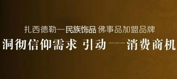 扎西德勒加盟优势