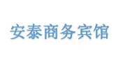 安泰商务宾馆加盟