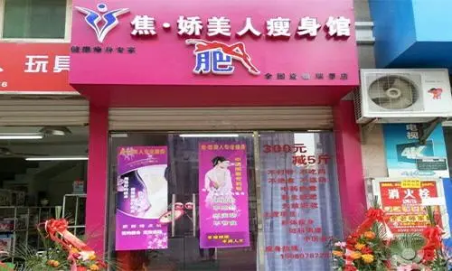 焦娇美人加盟条件 焦娇美人加盟条件