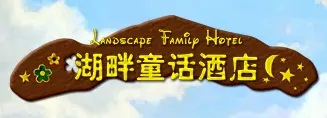 湖畔童话酒店加盟