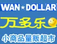 万多乐饰品加盟