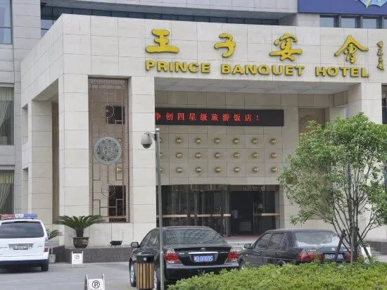 王子宴会大酒店加盟 王子宴会大酒店加盟