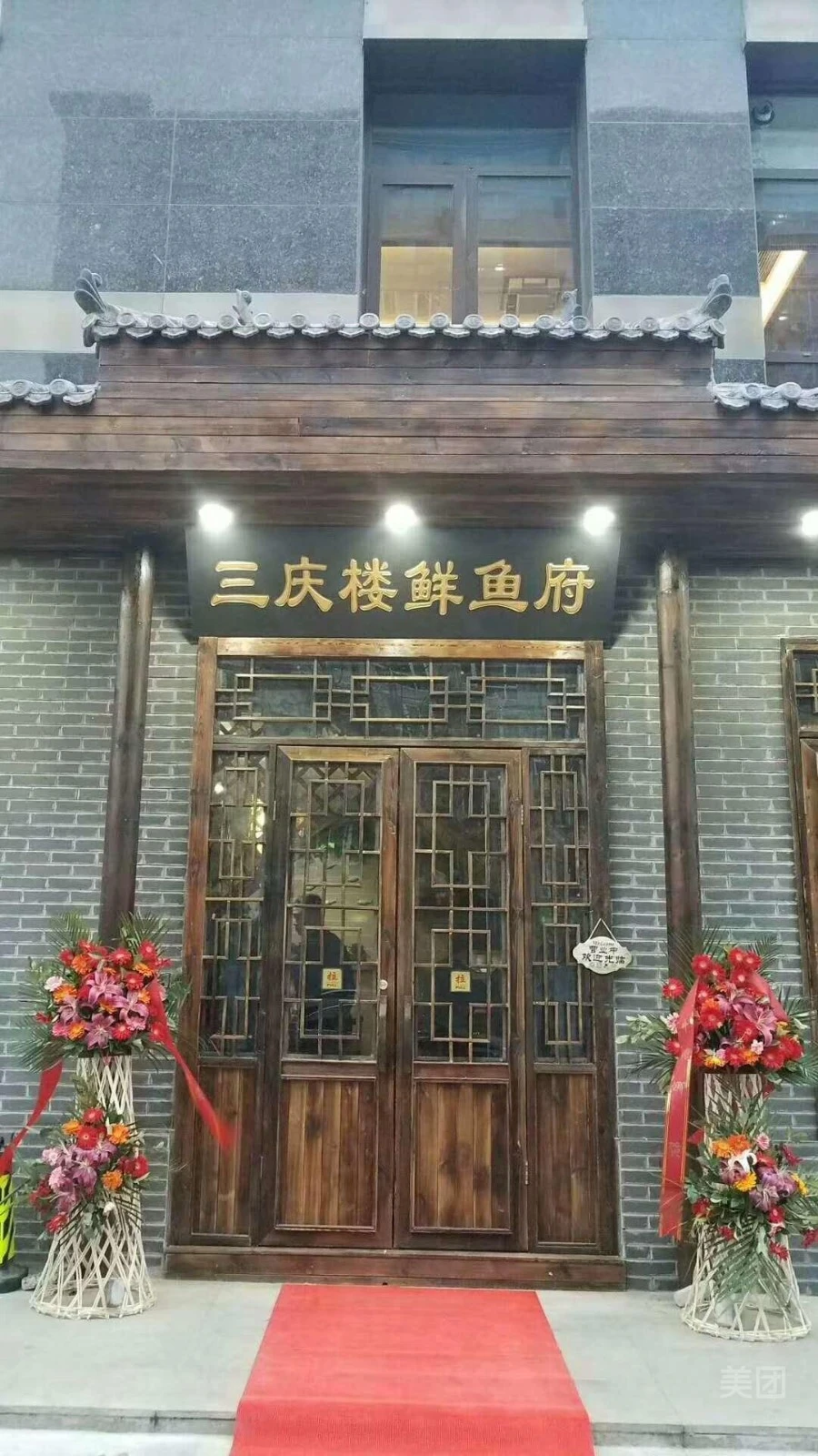 三庆楼鲜鱼府加盟