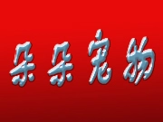 朵朵宠物用品加盟