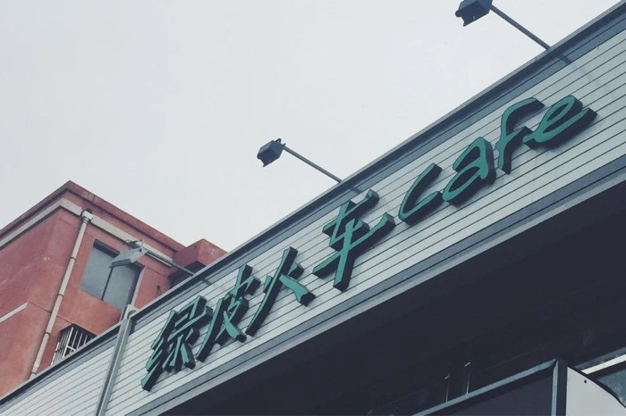 绿皮火车cafe加盟