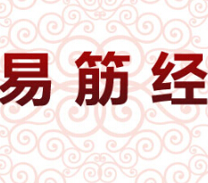 易筋经减肥加盟