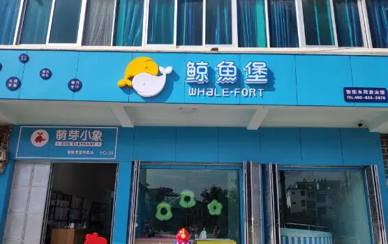 鲸鱼堡加盟