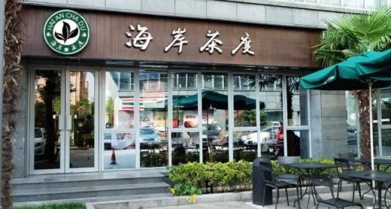 海岸茶度加盟 海岸茶度加盟