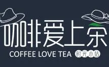 咖啡爱上茶加盟