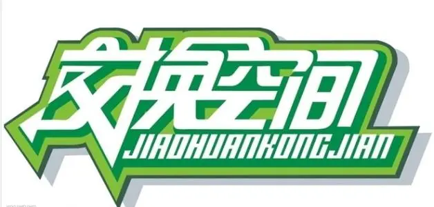 北京交换空间装饰加盟优势 北京交换空间装饰加盟优势