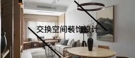 北京交换空间装饰加盟条件 北京交换空间装饰加盟条件