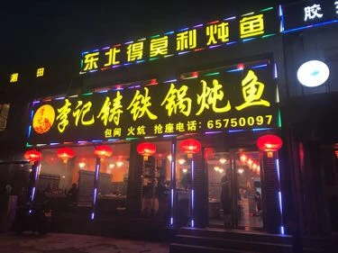 李记铸铁锅炖鱼加盟