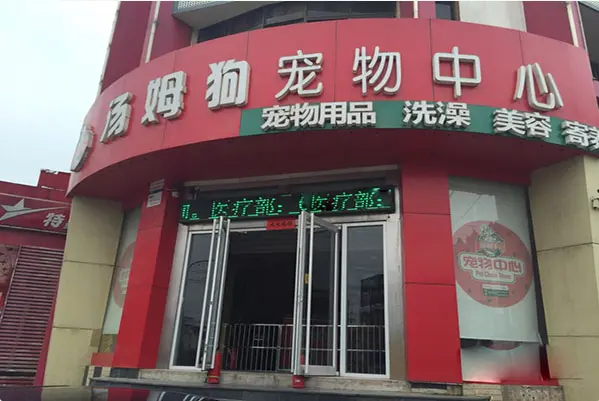 汤姆狗加盟 汤姆狗加盟
