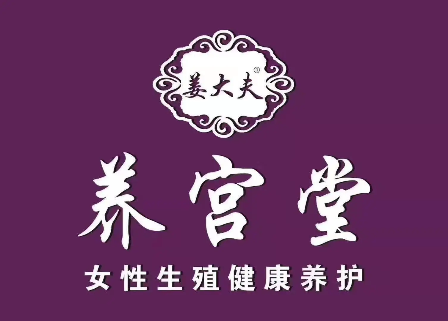 养宫堂女子养生加盟