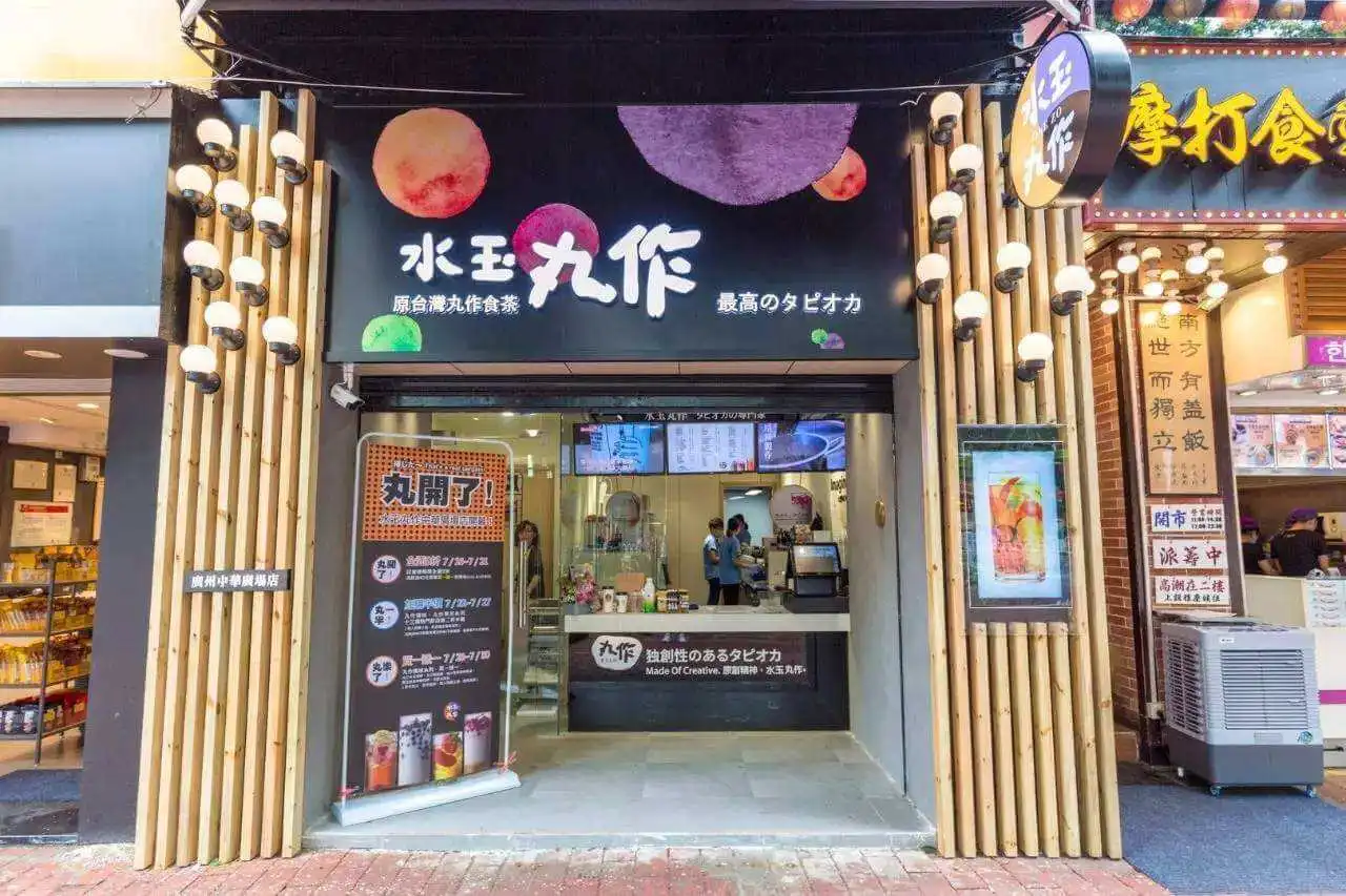 水玉丸作加盟