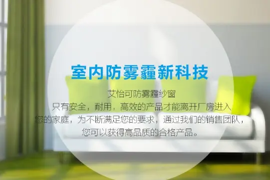 艾尚负离子防雾霾窗纱加盟支持 艾尚负离子防雾霾窗纱加盟支持