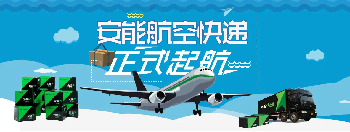 安能物流加盟条件 安能物流加盟条件