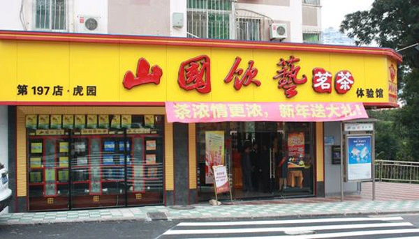 山国饮艺茗茶加盟 山国饮艺茗茶加盟