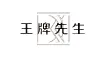 王牌先生加盟