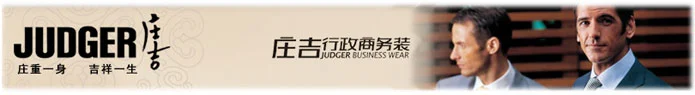 庄吉商务男装加盟 庄吉商务男装加盟