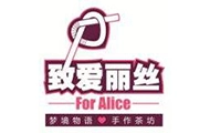 致爱丽丝奶茶店加盟