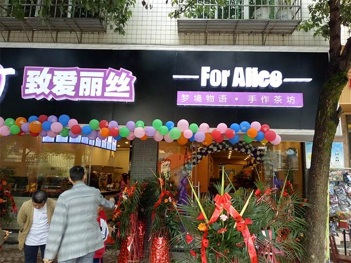 致爱丽丝奶茶店加盟 致爱丽丝奶茶店加盟