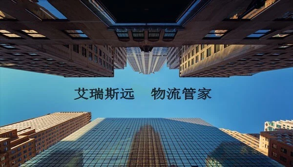艾瑞斯远加盟条件