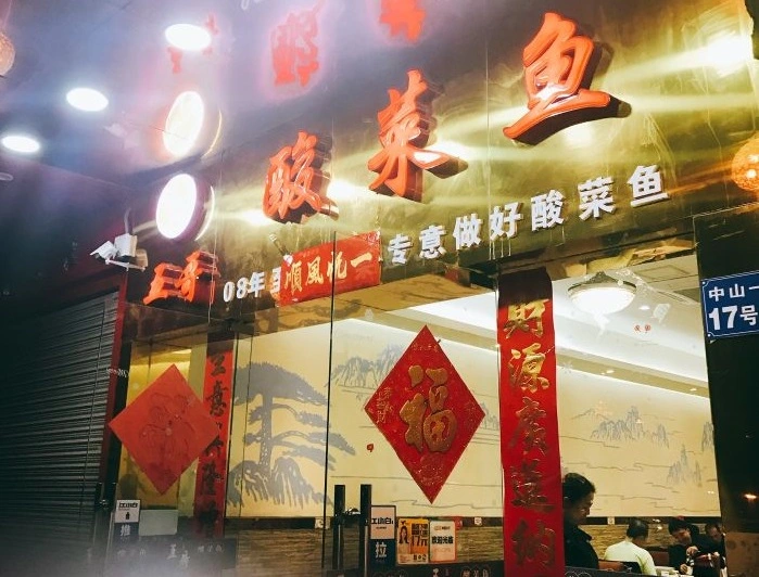 五哥酸菜鱼加盟 五哥酸菜鱼加盟