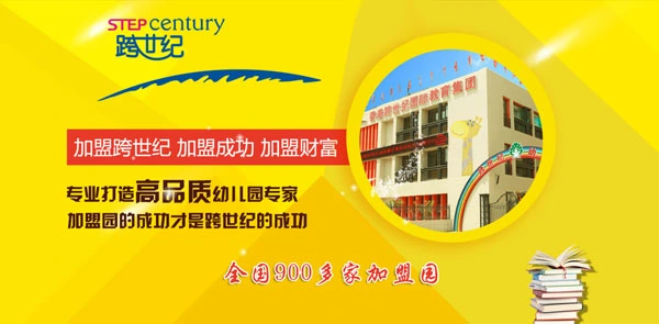 跨世纪幼儿园加盟