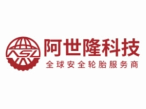 阿世隆轮胎加盟