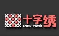 庭爱十字绣加盟