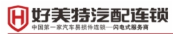 好美特汽配加盟