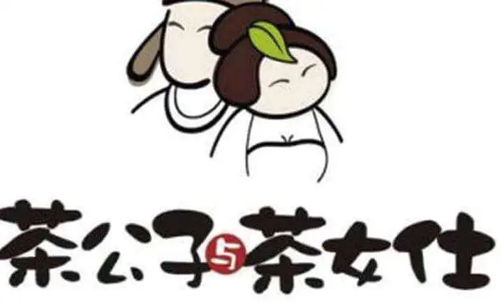 茶公子与茶女仕加盟