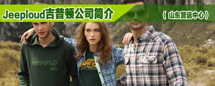 吉普顿休闲户外男装加盟条件 吉普顿休闲户外男装加盟条件