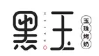 黑玉玉珠烤奶加盟