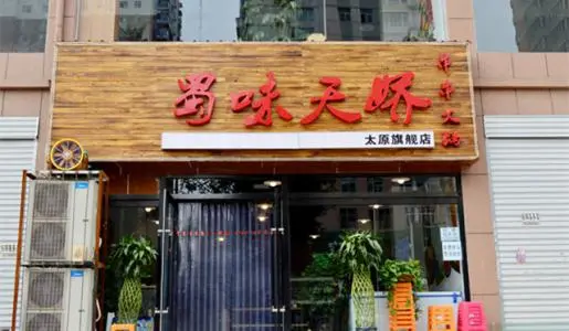 蜀味天娇串串香加盟 蜀味天娇串串香加盟