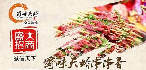 蜀味天娇串串香加盟费用 蜀味天娇串串香加盟费用