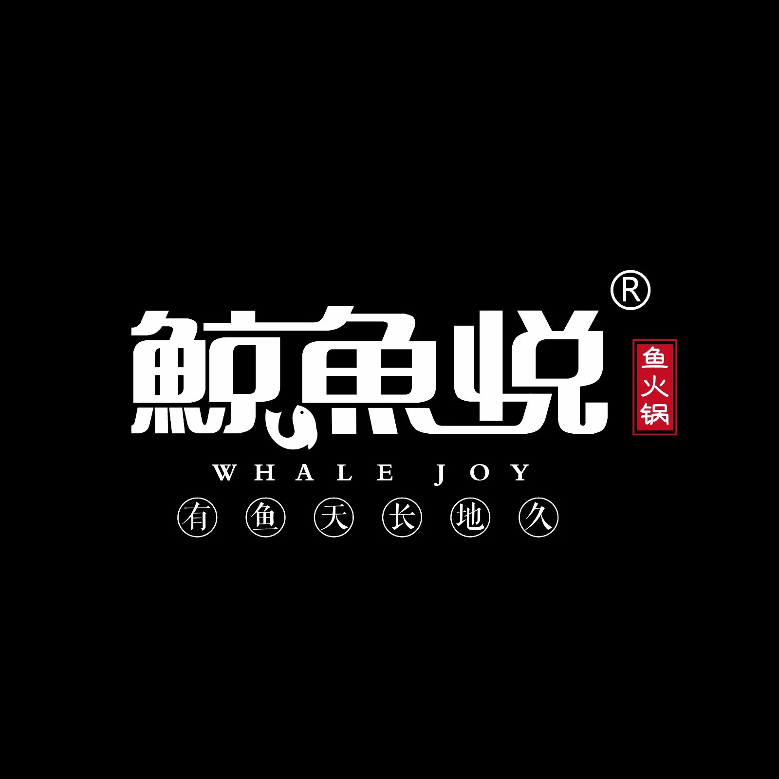 鲸鱼悦·鱼掌门鱼火锅加盟