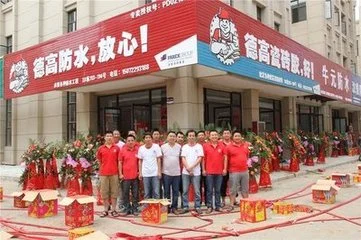 德高防水加盟条件 德高防水加盟条件