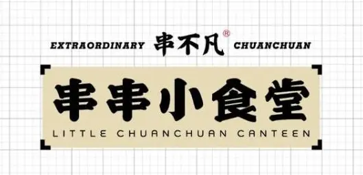 串不凡加盟