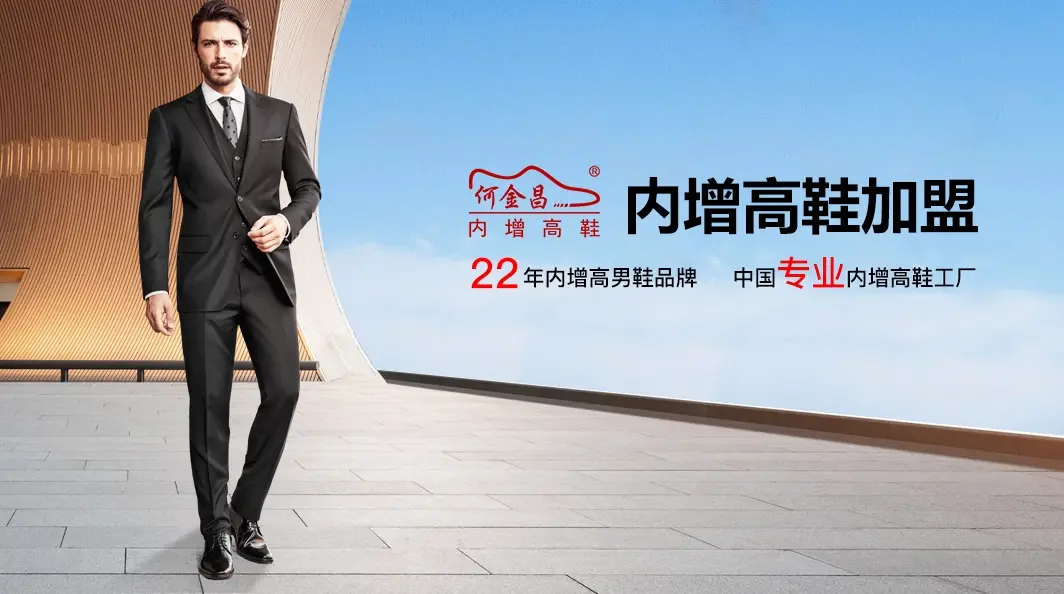 何金昌增高鞋加盟 何金昌增高鞋加盟