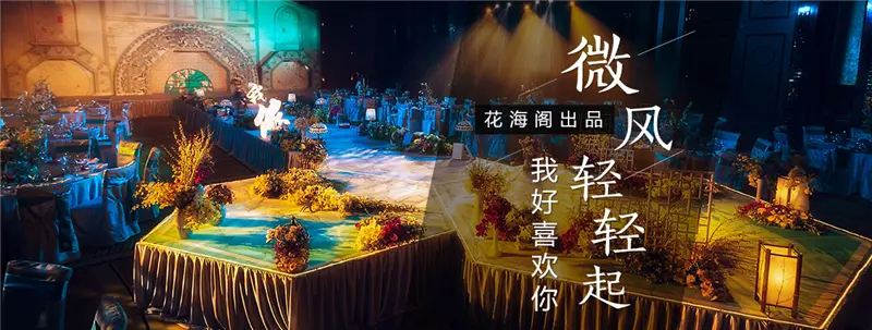 花海阁主题婚礼会馆加盟 花海阁主题婚礼会馆加盟