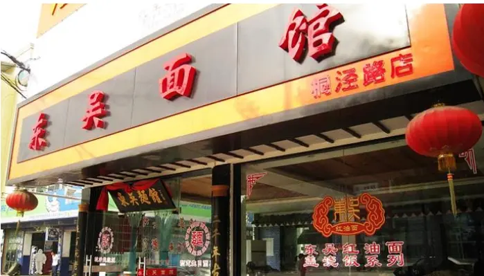 苏州东吴面馆加盟 苏州东吴面馆加盟