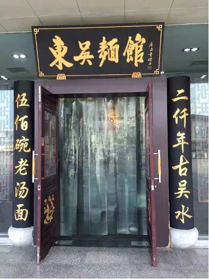 苏州东吴面馆加盟优势 苏州东吴面馆加盟优势